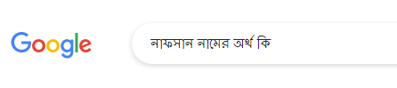 নাফসান নামের অর্থ কি, নাফসান নামের বাংলা অর্থ কি, নাফসান নামের ইসলামিক অর্থ কি, Nafsan name meaning in Bengali arabic islamic, নাফসান কি ইসলামিক/আরবি নাম