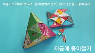 색종이로 만든 삼각 유니트 모양입니다.