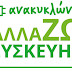 Πρόγραμμα «Ανακυκλώνω – Αλλάζω Συσκευή»: Αναρτήθηκαν οι λίστες με τους δικαιούχους