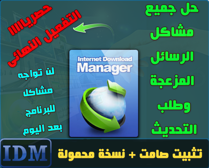 حصريا اخر اصدار مفعل من برنامج Internet Download Manager 6 35