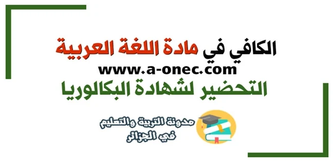 أسئلة متكررة في البكالوريا مع الإجابة في اللغة العربية ملخصات العلوم الطبيعية للتحضير لبكالوريا 2020 الكافي في مادة اللغة العربية لطالب البكالوريا لجميع الشعب العلمية تمارين ومسائل محلولة في الرياضيات البكالوريا pdf مفكرة في مادة الرياضيات  للسنة الثالثة ثانوي pdf البكالوريا pdf تحضير البكالوريا علوم تجريبية مقترحات بكالوريا 2020 آداب وفلسفة مقترحات بكالوريا 2020 شعبة تسيير واقتصا مواضيع بكالوريا 201 مواضيع مقترحة لبكالوريا 2020 شعبة اداب وفلسفة مواضيع مقترحة في الادب باك 2020 مقترحات الباك 2020 مواضيع مقترحة في مادة العلوم باك 2020 المفكرة الشاملة في الرياضيات البكالوريا pdf حوليات مواضيع مقترحة واختبارات نموذجية بالحل المفصل