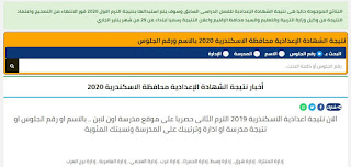 نتيجة الشهادة الإعدادية محافظة الإسكندرية بالاسم أو رقم الجلوس 2020