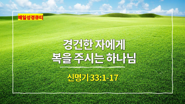 신명기 33장 1절-17절, 경건한 자에게 복을 주시는 하나님 - 매일성경 큐티 새벽예배설교문