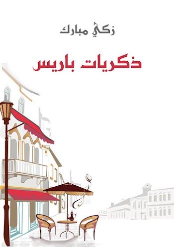 ذكريات باريس لـ زكي مبارك pdf