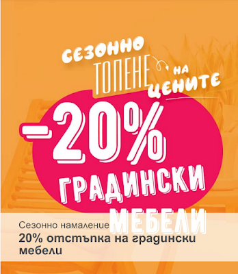 MASTERHAUS Брошура - Каталог АВГУСТ 2023 →  Сезонът на покривите -15%  | -20% на Градински Мебели