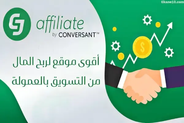 شرح موقع CJ Affiliate