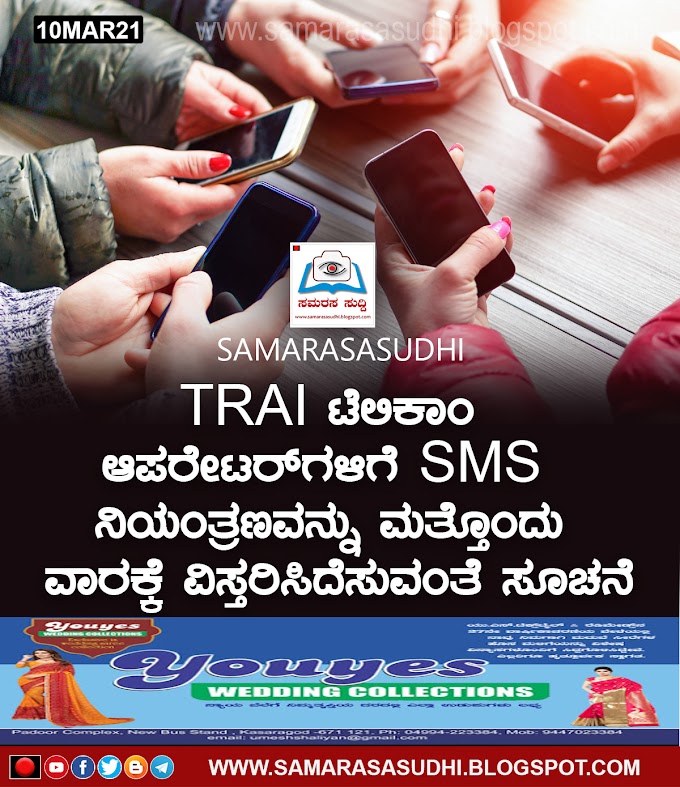 TRAI ಟೆಲಿಕಾಂ ಆಪರೇಟರ್‌ಗಳಿಗೆ SMS ನಿಯಂತ್ರಣವನ್ನು ಮತ್ತೊಂದು ವಾರಕ್ಕೆ ವಿಸ್ತರಿಸಿದೆಸುವಂತೆ ಸೂಚನೆ