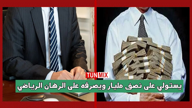 بالفيديو  يحدث في تونس  مدير فرع بنكي يستولي على نصف مليار من أموال الحرفاء ويصرفهم على ألعاب القمار