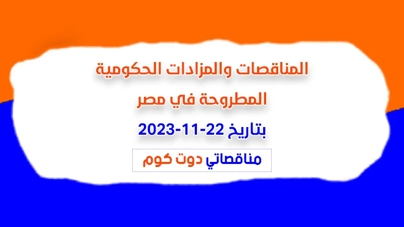 مناقصات ومزادات مصر بتاريخ 22-11-2023