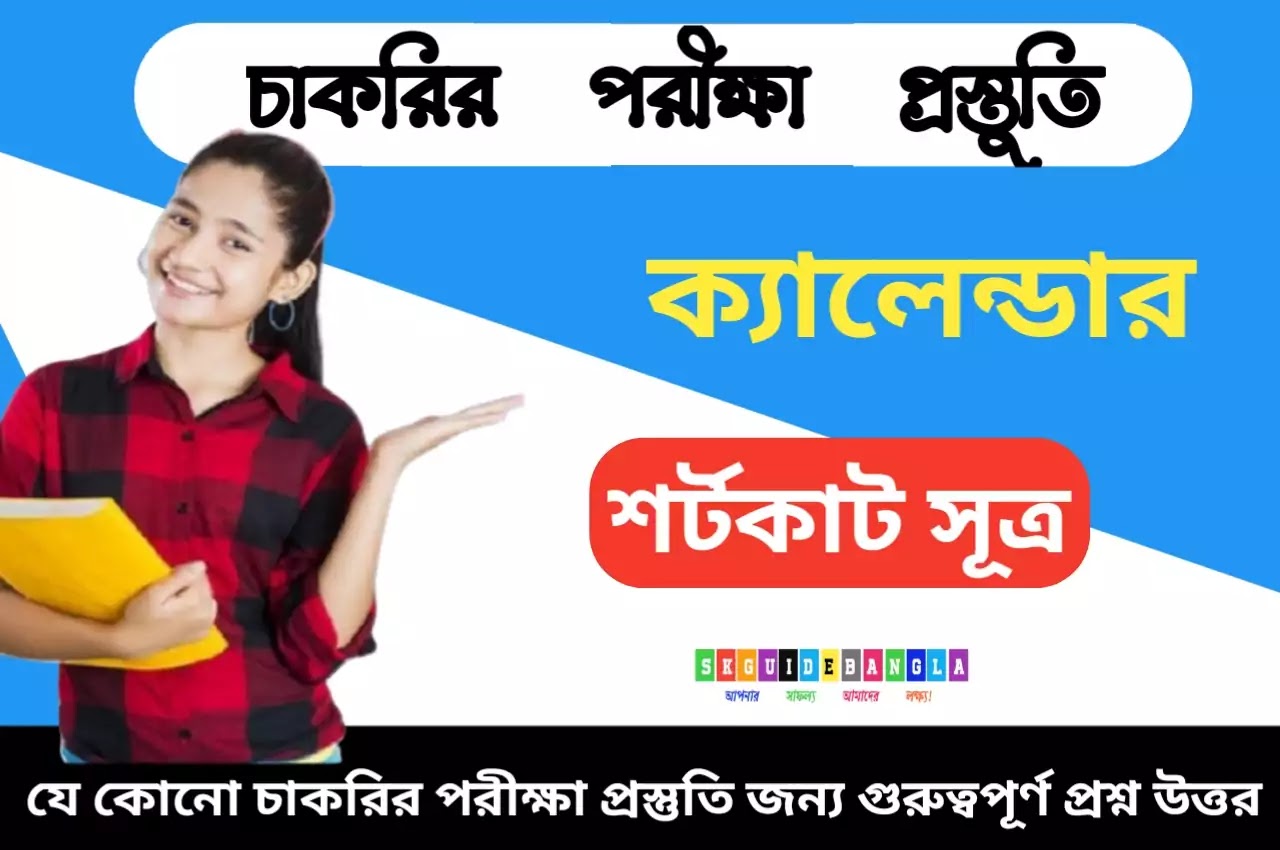 ক্যালেন্ডার সংক্রান্ত গণিত সমাধান। calendar date month year Shortcut Formula  in Bengali pdf