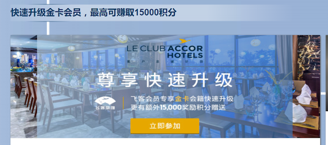 飛客茶館-雅高(Accor)快速升級金卡會員，最高可賺取15000積分