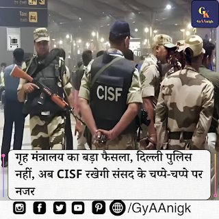 सुरक्षा में उल्लंघन के बाद केन्द्र सरकार संसद की सुरक्षा के लिए CISF के जवानों को तैनात करेगी