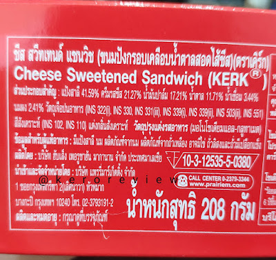 รีวิว เคิร์ก ขนมปังกรอบเคลือบน้ำตาลสอดไส้ชีส (CR) Review Cheese Sweetened Sandwich, Kerk Brand.