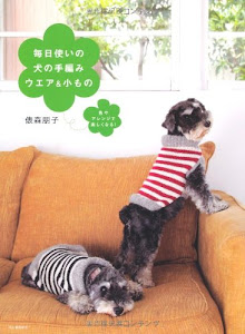 毎日使いの犬の手編みウエア＆小もの---色やアレンジで楽しくなる！