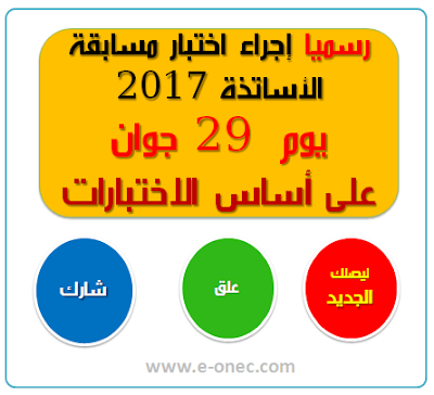 تاريخ اجراء مسابقة الاساتذة2017 