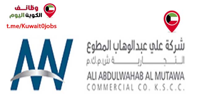 وظائف شركة علي عبد الوهاب بالكويت تعلن عن توفر فرص عمل في العديد من التخصصات لجميع الجنسيات