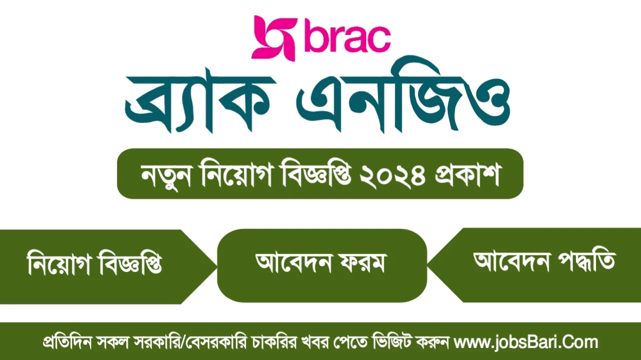 ব্র্যাক এনজিও নিয়োগ বিজ্ঞপ্তি ২০২৪ - BRAC NGO Job Circular 2024