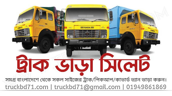 ট্রাক ভাড়া সিলেট | পিকআপ - ট্রাক ও কাভার্ড ভ্যান ভাড়া করুন | Truck Vara Sylhet