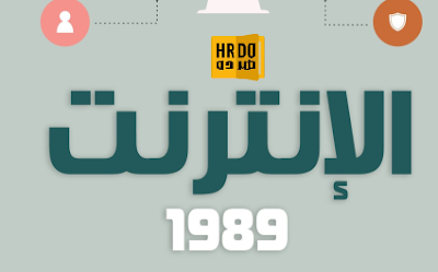 كتاب الإنترنت 1989