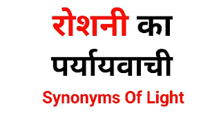 रोशनी का पर्यायवाची शब्द | Roshani Ka Paryayvachi Shabd