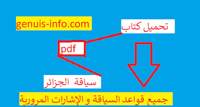 كتاب امتحان رخصة السياقة في الجزائر pdf , تحميل اشارات المرور في الجزائر pdf , كتاب تعليم السياقة باللغة العربية في الجزائر , تحميل كتاب تعليم قيادة السيارات pdf , دليل السياقة في الجزائر pdf