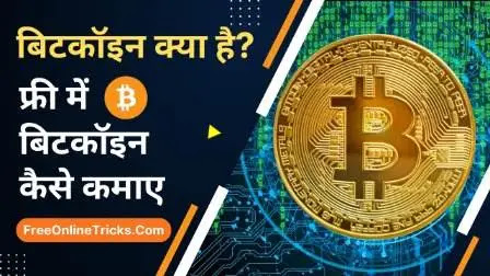 बिटकॉइन क्या है - What is Bitcoin in Hindi