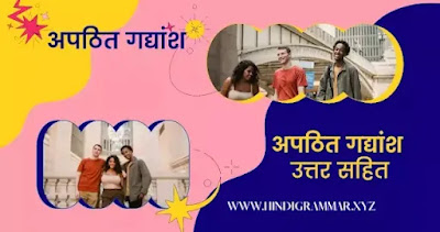 अपठित गद्यांश कक्षा 10 हिंदी, अपठित गद्यांश कक्षा 10 हिंदी MCQ, apathit gadyansh, apathit gadyansh class 10