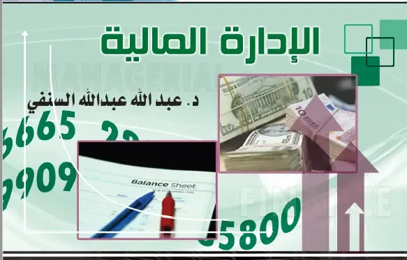 الإدارة المالية - جامعة صنعاء