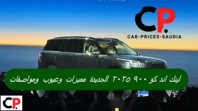 لينك اند كو 900 2025 الجديدة مميزات وعيوب ومواصفات Lynk & Co 900 2025