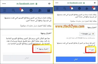 نقل-نسخة-من-صور-فيديوهات-الفيسبوك-facebook-الي-حساب-صور-جوجل