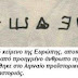 ΓΡΑΠΤΟ ΚΕΙΜΕΝΟ 7270 ΕΤΩΝ ΠΟΥ ΒΡΕΘΗΚΕ ΣΤΗΝ ΚΑΣΤΟΡΙΑ ΑΝΑΤΡΕΠΕΙ ΤΑ ΠΑΝΤΑ!