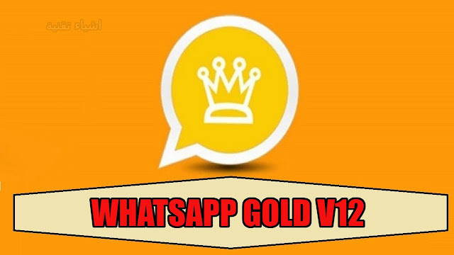 تحميل برنامج الواتس اب الذهبي whatsapp gold V12 ضد الحظر