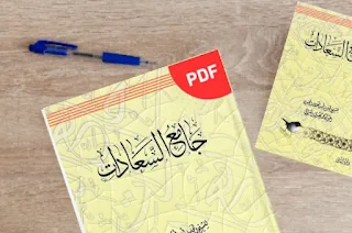 تحميل كتاب جامع السعادات pdf المولى محمد مهدي النراقي الجزء الأول والثاني