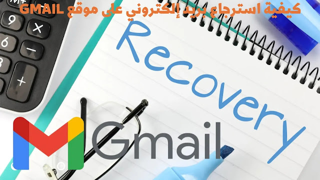 كيفية استرجاع بريد إلكتروني على موقع Gmail