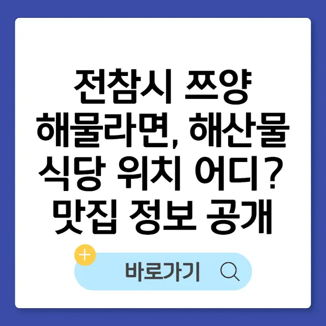 전참시 쯔양 해물라면 해산물 식당 위치 어디? 맛집 정보 공개 썸네일