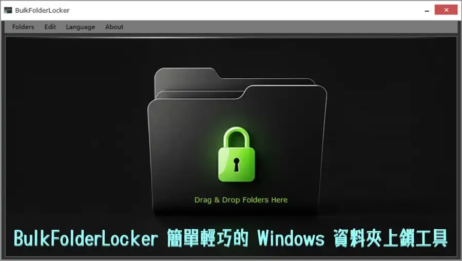 BulkFolderLocker 免費 Windows 資料夾鎖定軟體,介面直觀易用