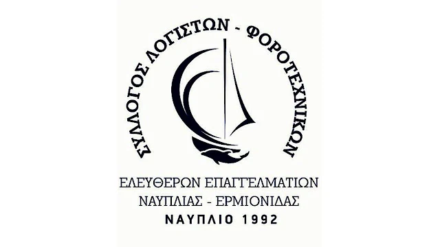 Σύλλογος Λογιστών Ναυπλίας Ερμιονίδας