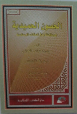 Alhusun Alhumaidiyyah