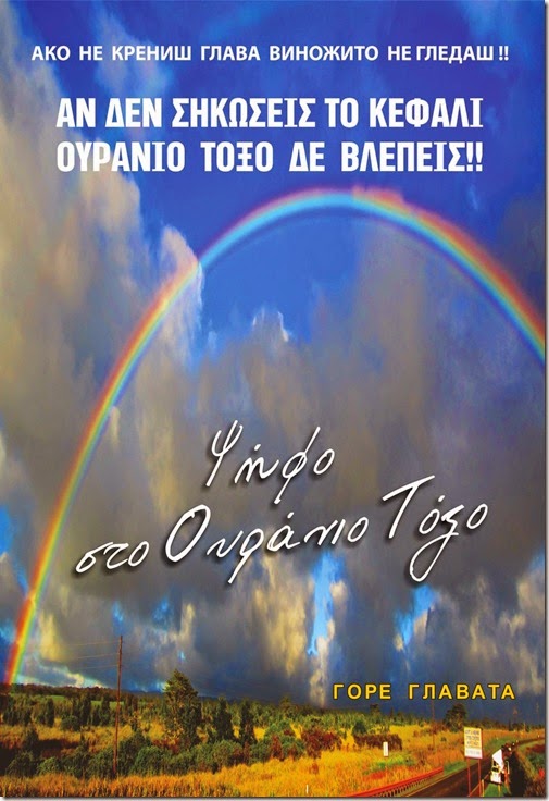 ΑΝ ΔΕΝ ΣΗΚΩΣΕΙΣ ΚΕΦΑΛΙ ΟΥΡΑΝΙΟ ΤΟΞΟ ΔΕΝ ΒΛΕΠΕΙΣ!! ΨΗΦΟ ΣΤΟ ΟΥΡΑΝΙΟ ΤΟΞΟ!