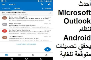 أحدث Microsoft Outlook لنظام Android يحقق تحسينات متوقعة للغاية