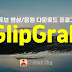 유튜브 영상 / 음원 다운로드 프로그램 ClipGrab 