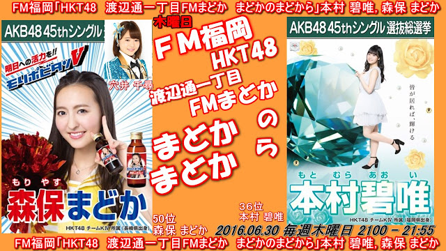 FM福岡「HKT48　渡辺通一丁目FMまどか　まどかのまどから」本村 碧唯, 森保 まどか 20160630