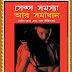 Sexo Samasya Aur Samadhan (সেক্স সমস্যা আর সমাধান) by Dr Satish Goel । Bengali Book
