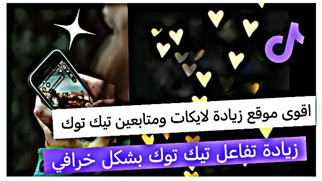 اقوى موقع زيادة لايكات تيك توك 100k, اقوى تفاعل