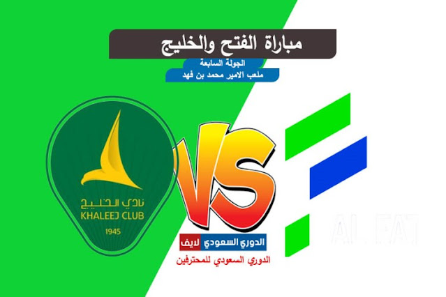 مشاهدة مباراة الفتح والخليج اليوم في الجولة 7 من الدوري السعودي