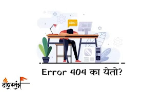 404 Error म्हणजे काय?  - What is 404 Error?