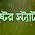 কষ্টের স্ট্যাটাস 😶 Sad Status