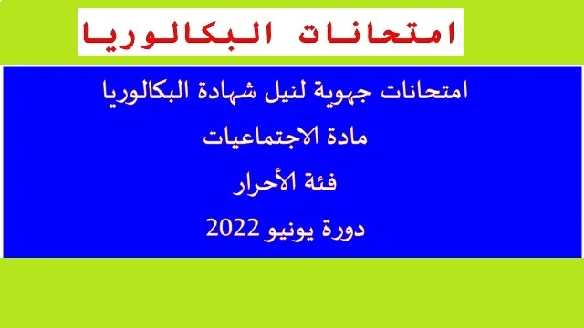 امتحانات جهوية أحرار لنيل شهادة الباك في مادة الاجتماعيات دورة 2022