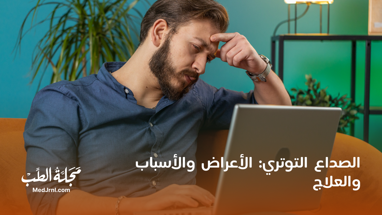 الصداع التوتري: الأعراض والأسباب والعلاج