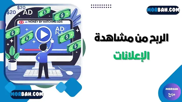 الربح من مشاهدة الإعلانات
